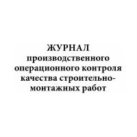 Журнал производственного операционного контроля качества строительно-монтажных работ - ЦентрМаг