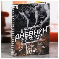 Дневник тренировок «Фитнес, тренировки, питание», 14 х 21 см