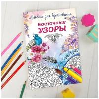 Раскраска антистресс, альбом "Восточные узоры" А6