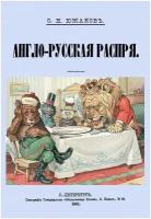 Англо-Русская распря. Политический этюд 1798-1885. Южаков С. Н