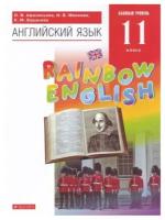 Английский язык 11 класс Rainbow English. Базовый уровень. Учебник. УМК "Вертикаль". ФГОС