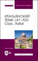 Анчидеи К. "Итальянский язык (А1–А2): Ciao, Italia!"