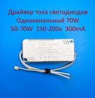 Драйвер тока светодиодов одноканальный AC-DC 70w 50-70*1w 150-200v 300mA