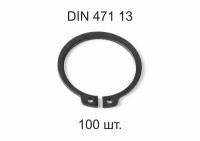 Кольцо стопорное DIN 471 ГОСТ 13942-86 d 13мм