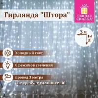 Гирлянда светодиодная занавес комнатная Штора, электрическая от сети, для дома, новогодняя 3х2м, 144LED, холодный белый, 220V, Золотая Сказка, 591351