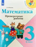 Математика 3 класс. Проверочные работы. УМК Школа России Волкова Светлана Ивановна