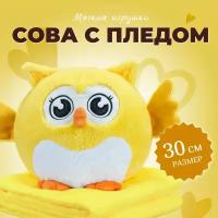 Мягкая Игрушка "Сова с пледом" 30 см / Сова 3 в 1 (подушка, плед, игрушка-антистресс), жёлтый