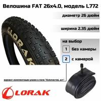 Покрышка велосипедная Lorak 26х4.0 FAT, модель L772 (с камерой)