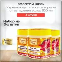 Золотой Шелк Маска-сыворотка с красным перцем от выпадения волос и для укрепления, набор из 3 штук 3*500 мл