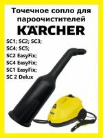 Точечное сопло длинное для пароочистителей Karcher