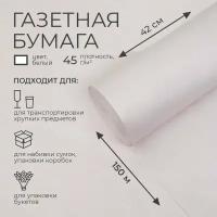 Бумага газетная 420 мм х 150 м, 45 г/м2