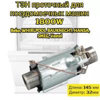 ТЭН проточный для посудомоечных машин Beko, Whirlpool, Bauknecht, Hansa, SMEG, Vestel 1800W C00311553, 480140101058