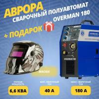 Сварочный полуавтомат Aurora PRO Overman 180 (7210041) + подарок