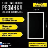 Уплотнитель для двери холодильника Whirlpool / Вирпул WTS 8202I MX/ВТС 8202I МХ / 869991633600 холодильная камера