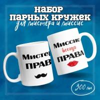 Парные кружки Paw Print Мистер и Миссис всегда правы 2 шт