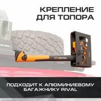Крепление топора для багажников Rival, алюминий, с крепежом, 2MD.0012.3