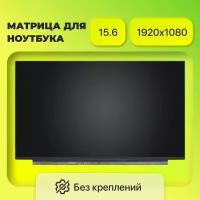 Матрица (экран) N156HRA-EA1 / разрешение 1920x1080/ разъём 40 EDP / Матовая, IPS (144Hz), (350.66х216.15х3.2 mm)