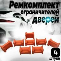 Ремкомплект ограничителей дверей Ford FUSION (I) CBK 2001-2012, 2 двери. ТИП 65