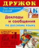 Давыдова Т. Доклады и сообщения по русскому языку. Школьная программа. Внеклассное чтение / Дружок. Для начальных классов