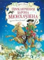 Распе Э. Приключения барона Мюнхаузена. Шедевры детской литературы