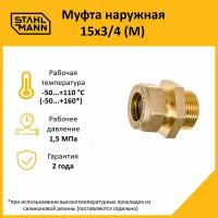 Муфта Stahlmann (M) 15х3/4 EF