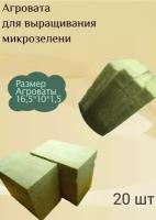 Агровата / минеральная вата (10х16х1,5см) для выращивания микрозелени, бэйби листа, рассады (20 шт. в наборе)