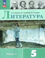 Литература. 5 класс. Учебник. Часть 1. Коровина. Новый ФГОС