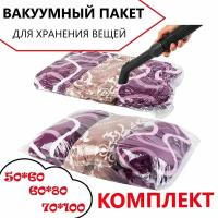 Вакуумные пакеты комплект для хранения вещей 50*60 см, 60*80 см, 70*100 см 3 шт / пакет для вакуумной упаковки / мешок для одежды