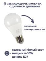 Светодиодная лампа Horoz Electric с датчиком движения FORCE-10 10W 6400K E27 170-240V