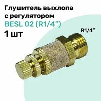 Пневмоглушитель с регулятором скорости потока воздуха BESL 02 (R1/4")