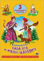 Книга Проф-Пресс "3 сказки. Баба Ягя и Иван царевич" 978-5-378-25310-4