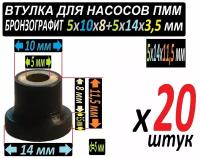 Втулки к насосу ПММ из бронзографита размер 5*10*14*11,5 - 20 штук в наборе