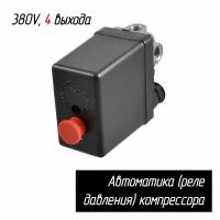 Реле давления (автоматика, выключатель) на компрессор 4 выхода 380В Omax