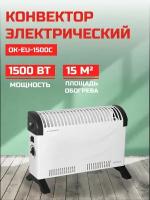 Конвектор ОК-EU-1500C Eurolux