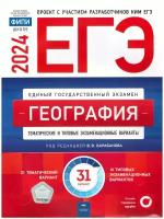 ЕГЭ-2024. География: тематические и типовые экзаменационные варианты: 31 вариант. Под ред. Барабанова В. В. Национальное образование