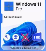 Windows 11 PRO Лицензионный ключ активации на 1 ПК