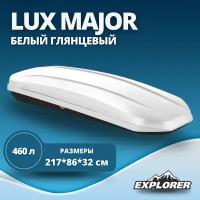 Автобокс LUX MAJOR белый глянцевый 460L с двустор. откр. (2170х860х320) (арт. 794225)