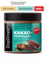 Какао порошок DopDrops натуральный с пониженной жирностью 10-12% без добавок, 200г