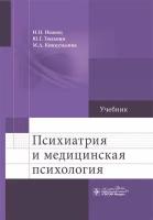 Психиатрия и медицинская психология: учебник