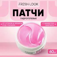 Гидрогелевые патчи Fresh Look против отеков и темных кругов под глазами 60 шт