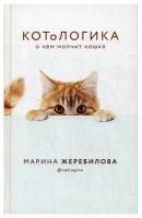 Котологика. О чем молчит кошка