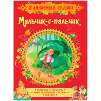 Гримм Я. "3 любимых сказки. Мальчик-с-пальчик"