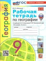 География 9 класс. Рабочая тетрадь. С новыми картами ФГОС новый