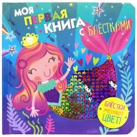 Моя первая книга с блестками. Русалочка