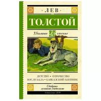 Детство. Отрочество. После бала. Кавказский пленник. Толстой Л.Н. Школьное чтение