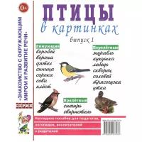 Кулакова Н. "Знакомство с окружающим миром и развитие речи. Птицы в картинках. Выпуск 1"