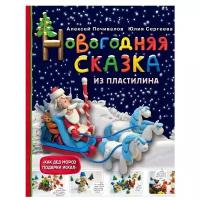 Почивалов Алексей Викторович. Новогодняя сказка из пластилина. Новый год. Hand made