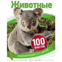 Тейлор Б. "100 фактов. Животные"