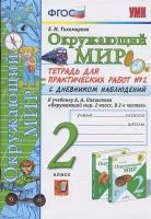 Окружающий мир. 2 класс. Тетрадь для практических работ № 2 с дневником наблюдений. К учебнику А. А. Плешакова Окружающий мир. 2 класс. В 2-х частях