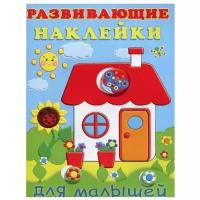 Книжка с наклейками Развивающие наклейки. Домик